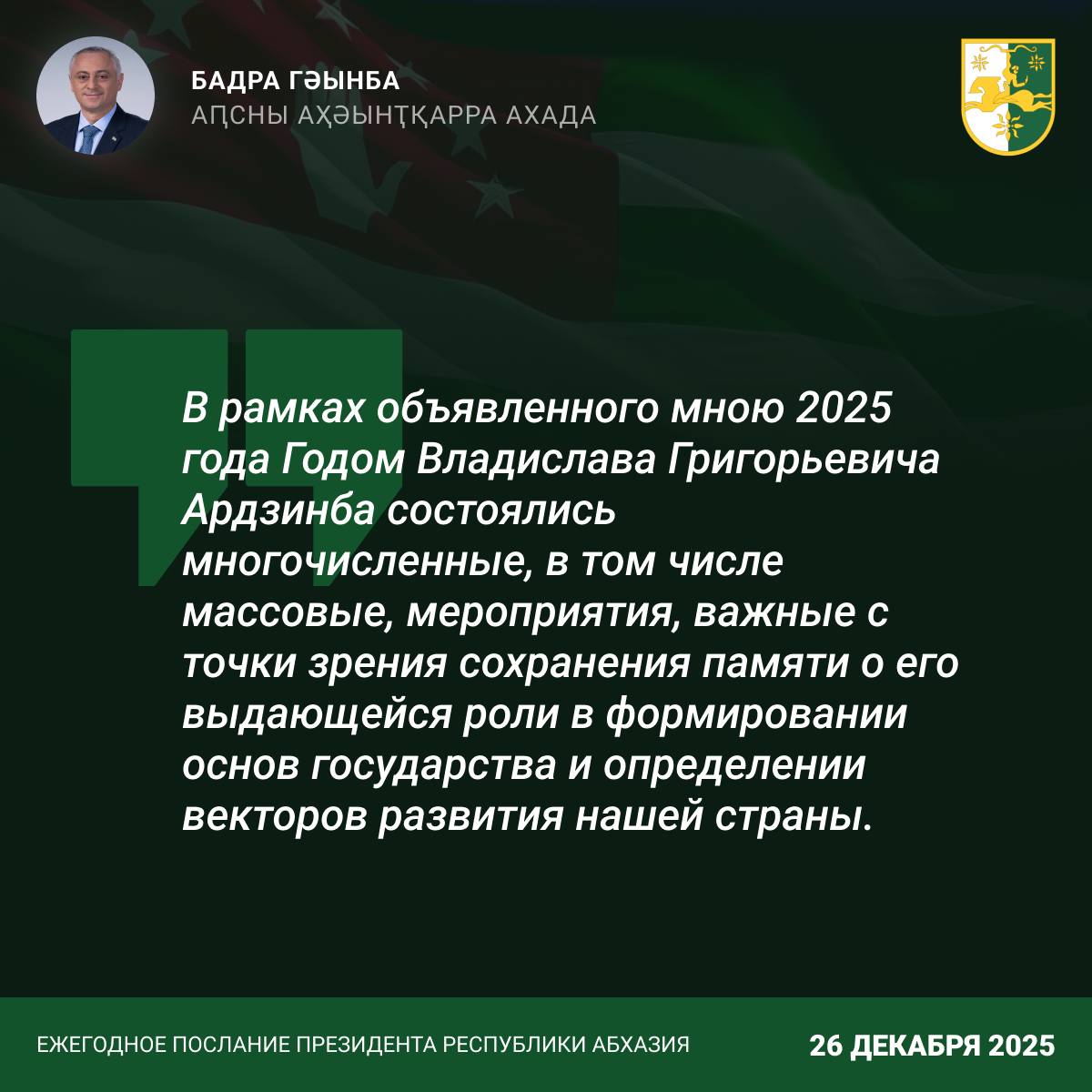 Гунба подчеркнул преемственность курса основателей абхазской государственности