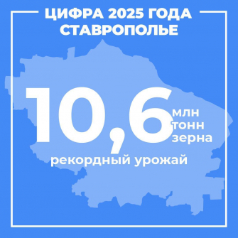 Аграрии Ставропольского края установили рекорд по сбору зерна в 2025 году