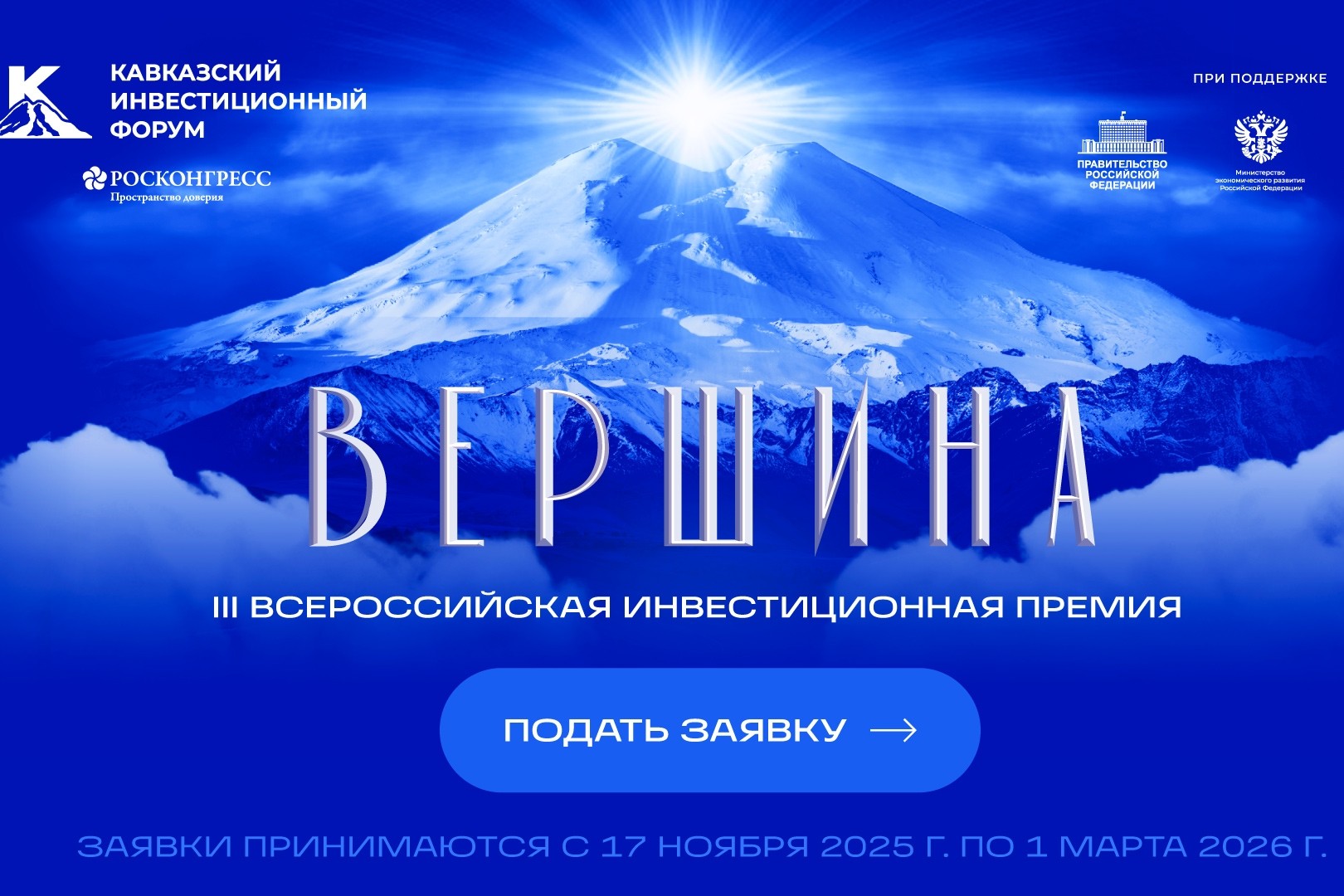 В рамках Кавказского инвестиционного форума стартовал приём заявок на премию «Вершина»