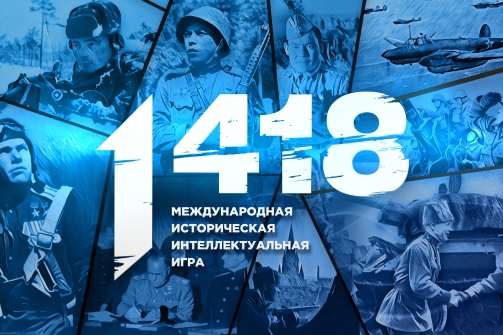 Стартовала регистрация на международную онлайн-игру «1418»
