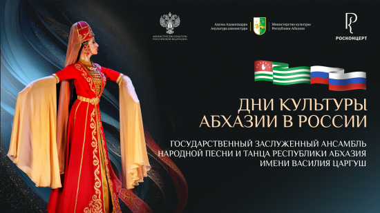 Дни культуры Абхазии пройдут в России 2-6 апреля