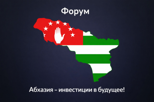 Международный экономический форум стартовал в Абхазии: первые решения уже приняты