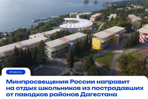 Минпросвещения оперативно направило 170 путёвок в федеральные детские центры для пострадавших от паводков детей Дагестана