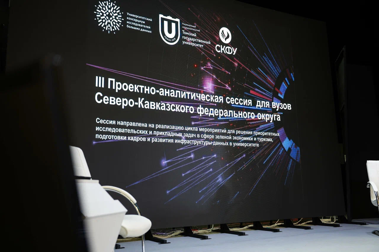 В Ставрополе и Пятигорске пройдет сессия Консорциума Big Data для вузов СКФО