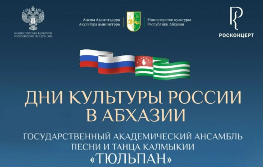 В Абхазии с успехом прошли Дни российской культуры
