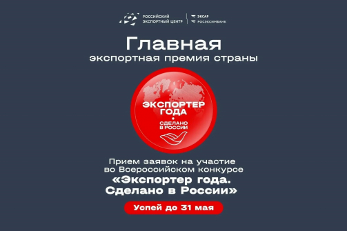 Прием заявок на премию «Экспортер года. Сделано в России» продлится до 31 мая