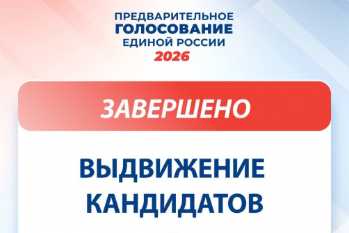 «Единая Россия» завершила выдвижение кандидатов на предварительное голосование