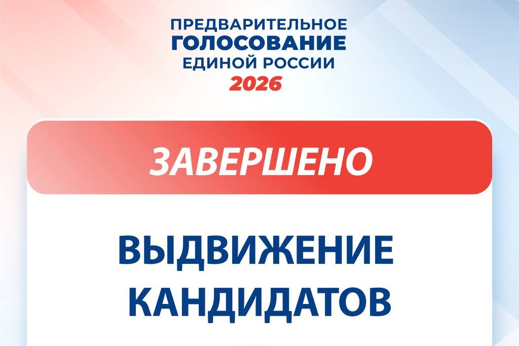 «Единая Россия» завершила выдвижение кандидатов на предварительное голосование