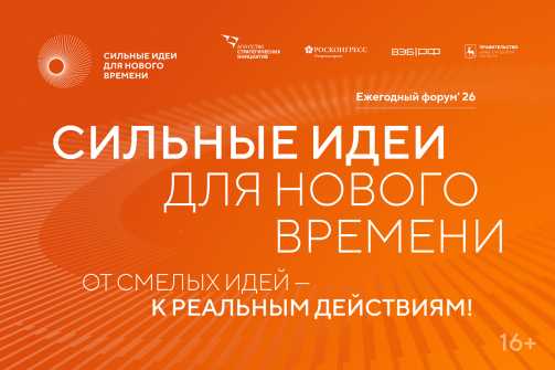 Стартовал прием заявок на шестой форум «Сильные идеи для нового времени»