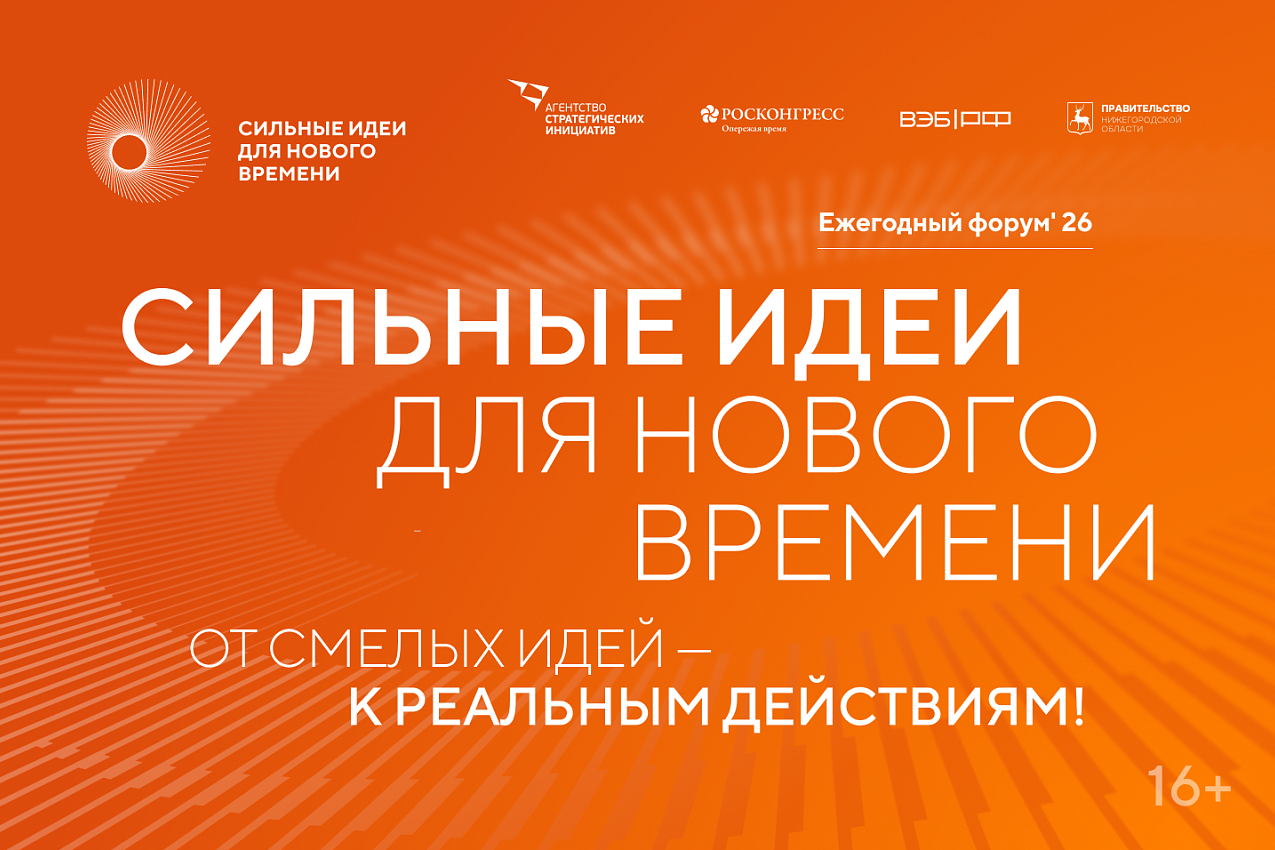 Стартовал прием заявок на шестой форум «Сильные идеи для нового времени»