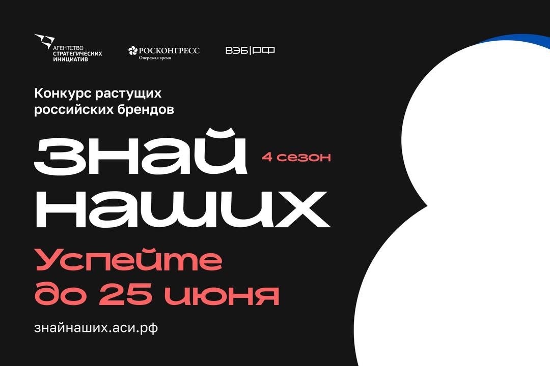 Российские бренды получили дополнительное время для участия в конкурсе «Знай наших»