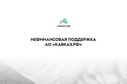 «КАВКАЗ.РФ» поможет предпринимателям СКФО расширить рынки сбыта
