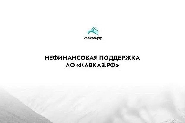 «КАВКАЗ.РФ» поможет предпринимателям СКФО расширить рынки сбыта