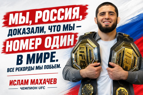 Махачкала чествует Ислама Махачева: фраза чемпиона появилась на городских экранах