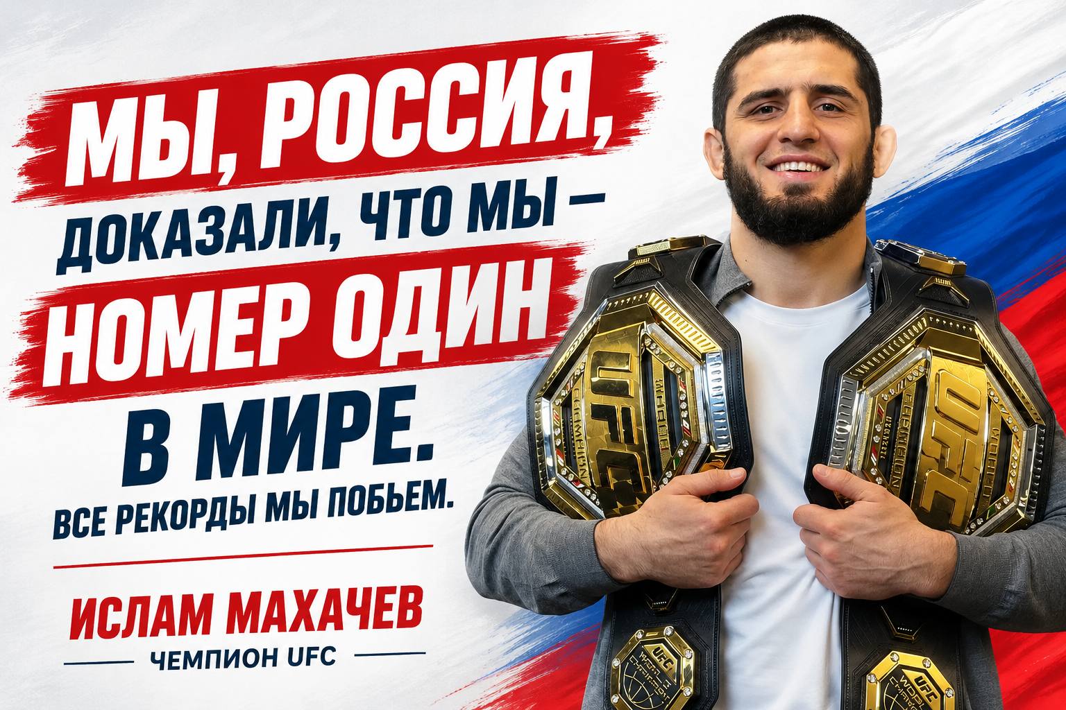 Махачкала чествует Ислама Махачева: фраза чемпиона появилась на городских экранах