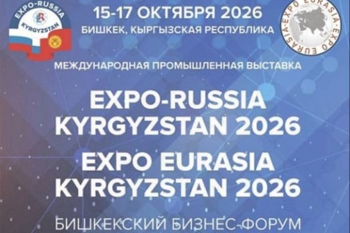 EXPO EURASIA KYRGYZSTAN 2026 объединит в Бишкеке бизнес и промышленность
