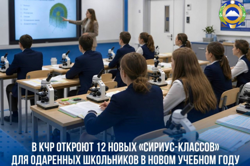 Число «Сириус-классов» в Карачаево-Черкесии увеличат до 20