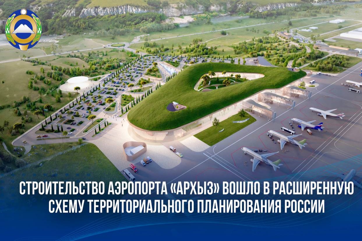 Аэропорт «Архыз» включили в федеральную схему развития транспортной инфраструктуры