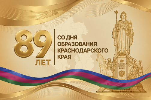 Краснодарский край отмечает 89-летие со дня образования