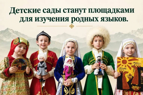 37 детских садов Дагестана станут площадками для изучения родных языков